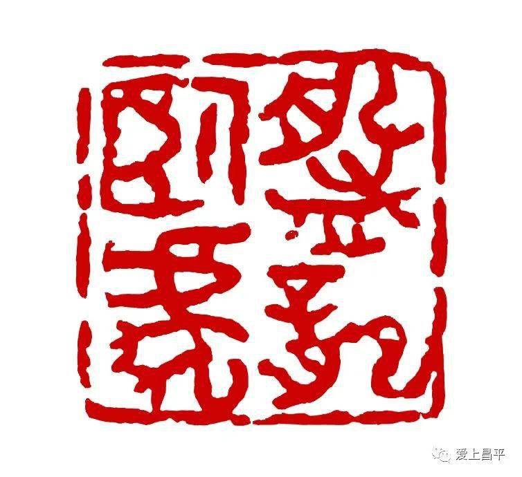 迎双奥庆新春昌博与您过大年篆刻作品展