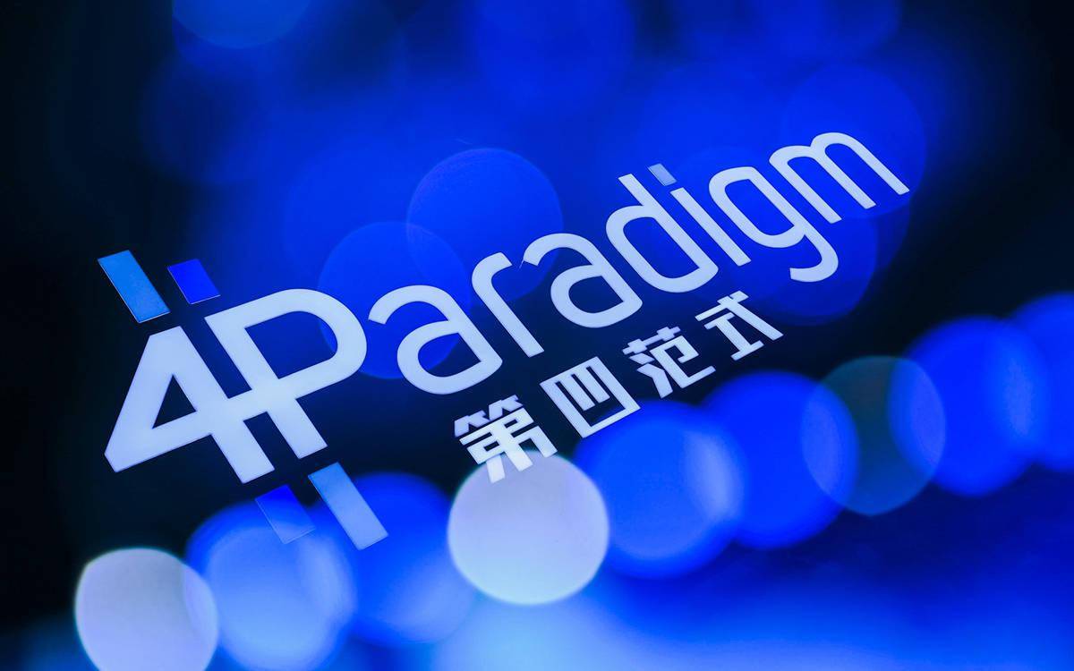 第四范式的四道坎