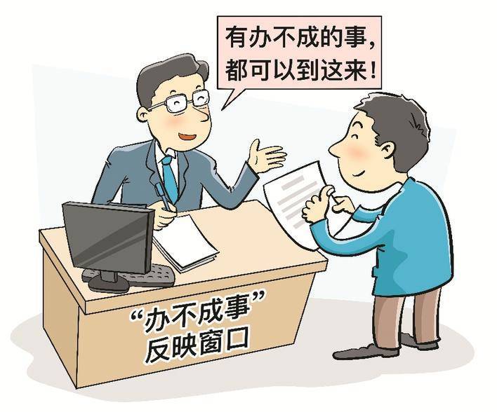办不成事反映窗口专解群众急难愁盼