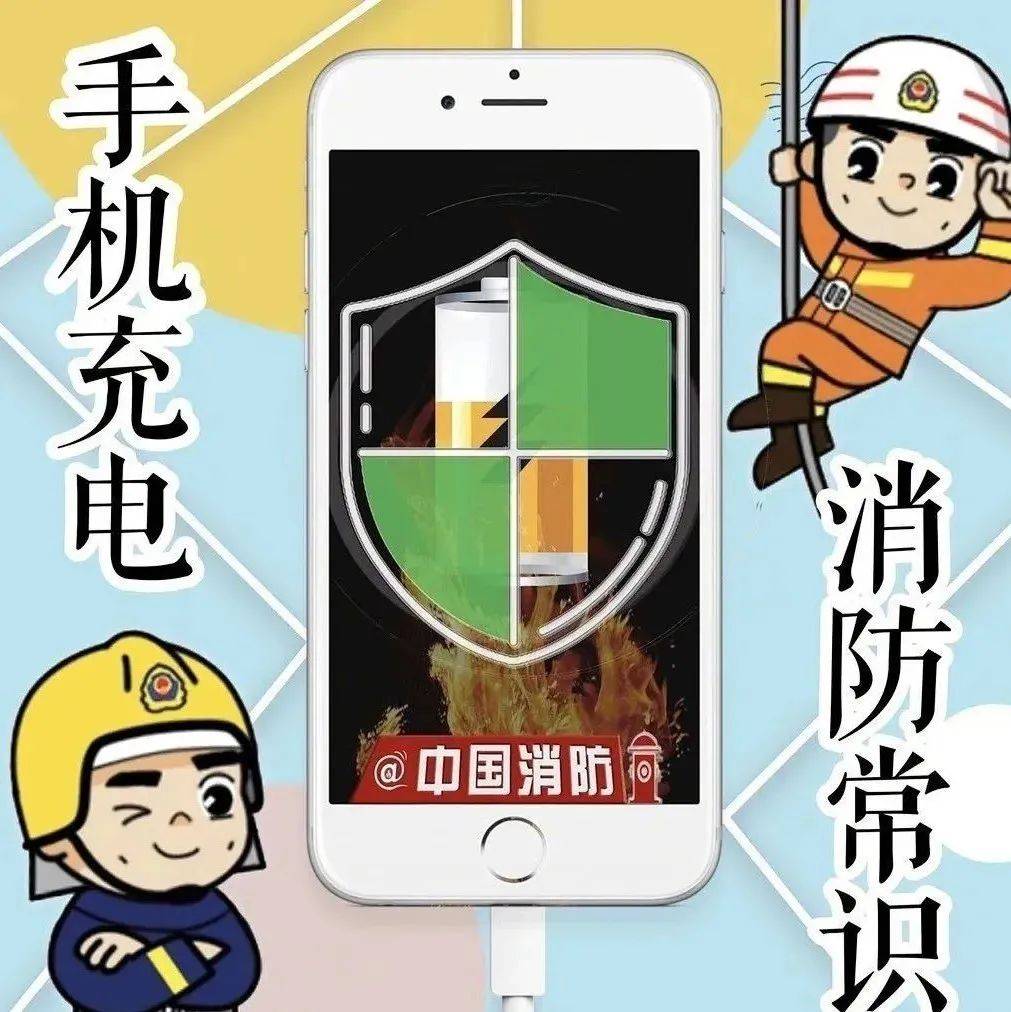 手机消防安全知识_必备_充电_爆炸