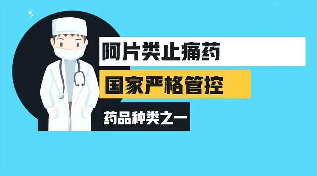 谈阿色变,服用阿片类药物到底会不会成瘾?