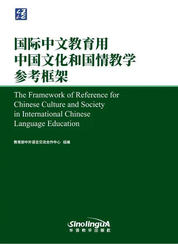 重磅推荐】《国际中文教育用中国文化和国情教学参考框架》_手机搜狐网