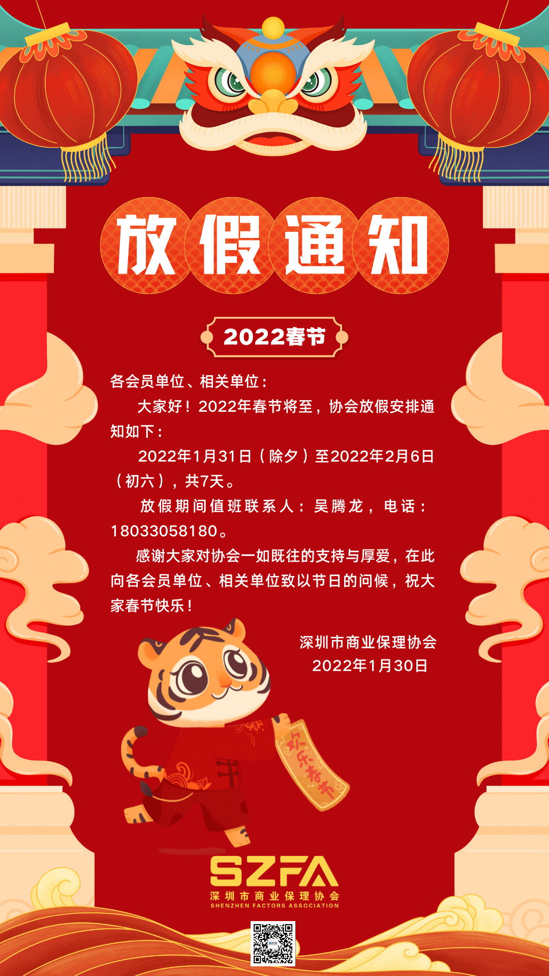 放假通知深圳市商业保理协会关于2022年春节放假的通知