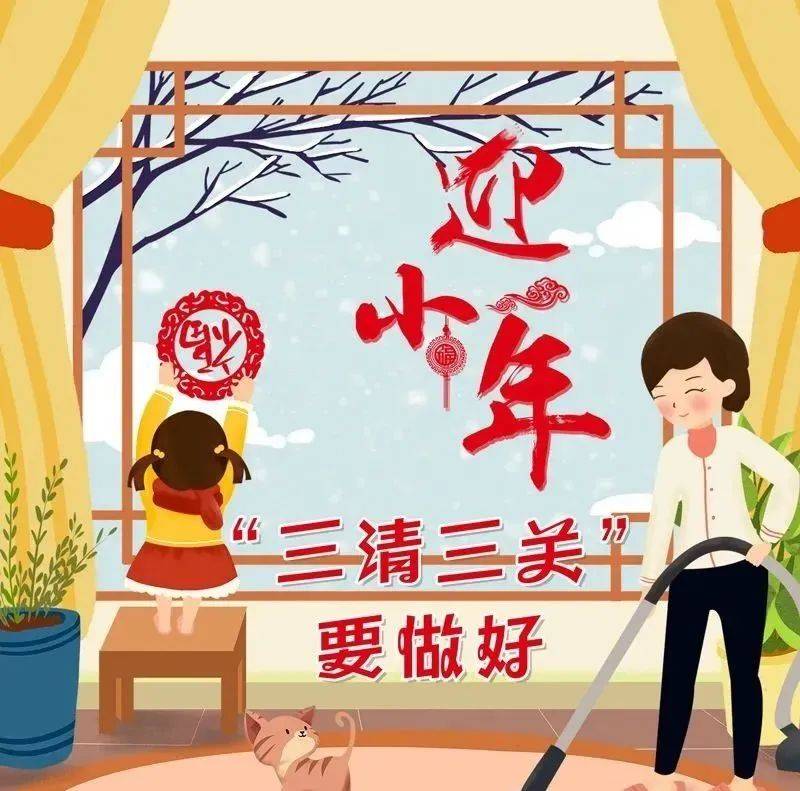 迎小年“三清三关”要做好_三关