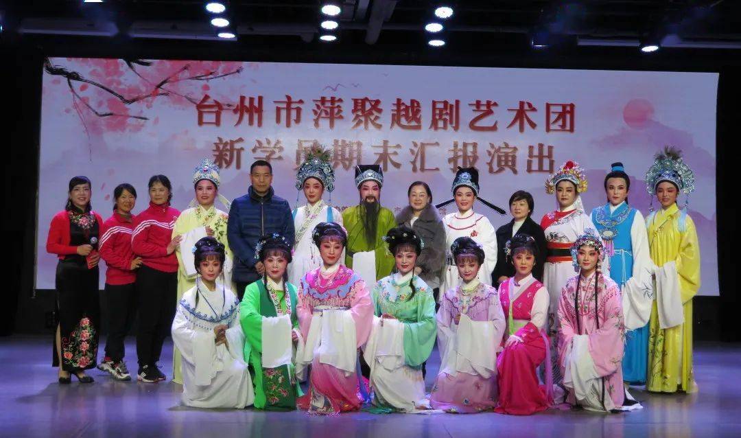 台州市萍聚越劇藝術團新學員期末彙報演出順利上演