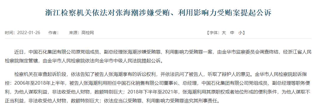中国石化原副总经理张海潮被提起公诉