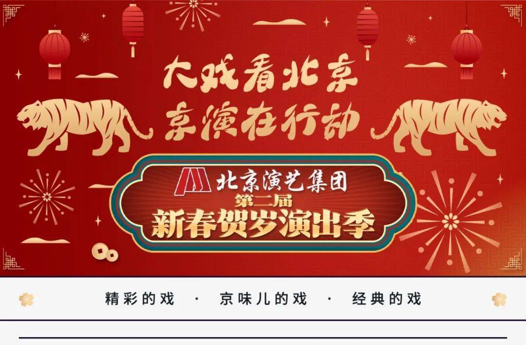 好戏连台贺新春北京演艺集团第二届新春贺岁演出季2022与你相剧