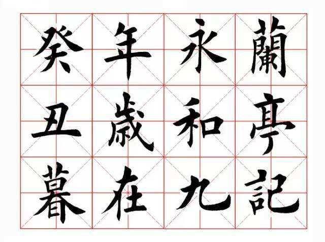三體蘭亭序　楷書篇　九萃自著 田英章和卢中南都用楷书写了《兰亭序》的内容，你更喜欢谁写的？_搜狐网