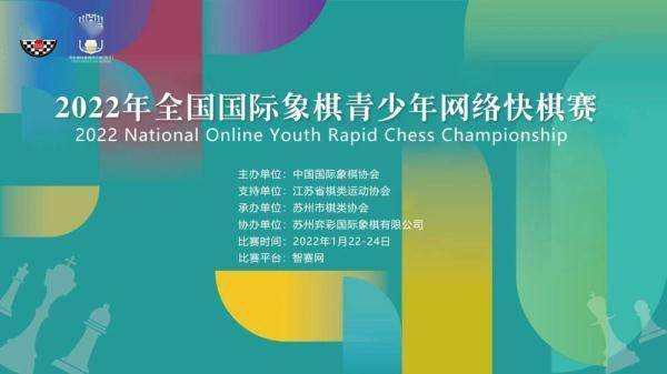 青少年|2022年全国国际象棋青少年网络快棋赛完赛