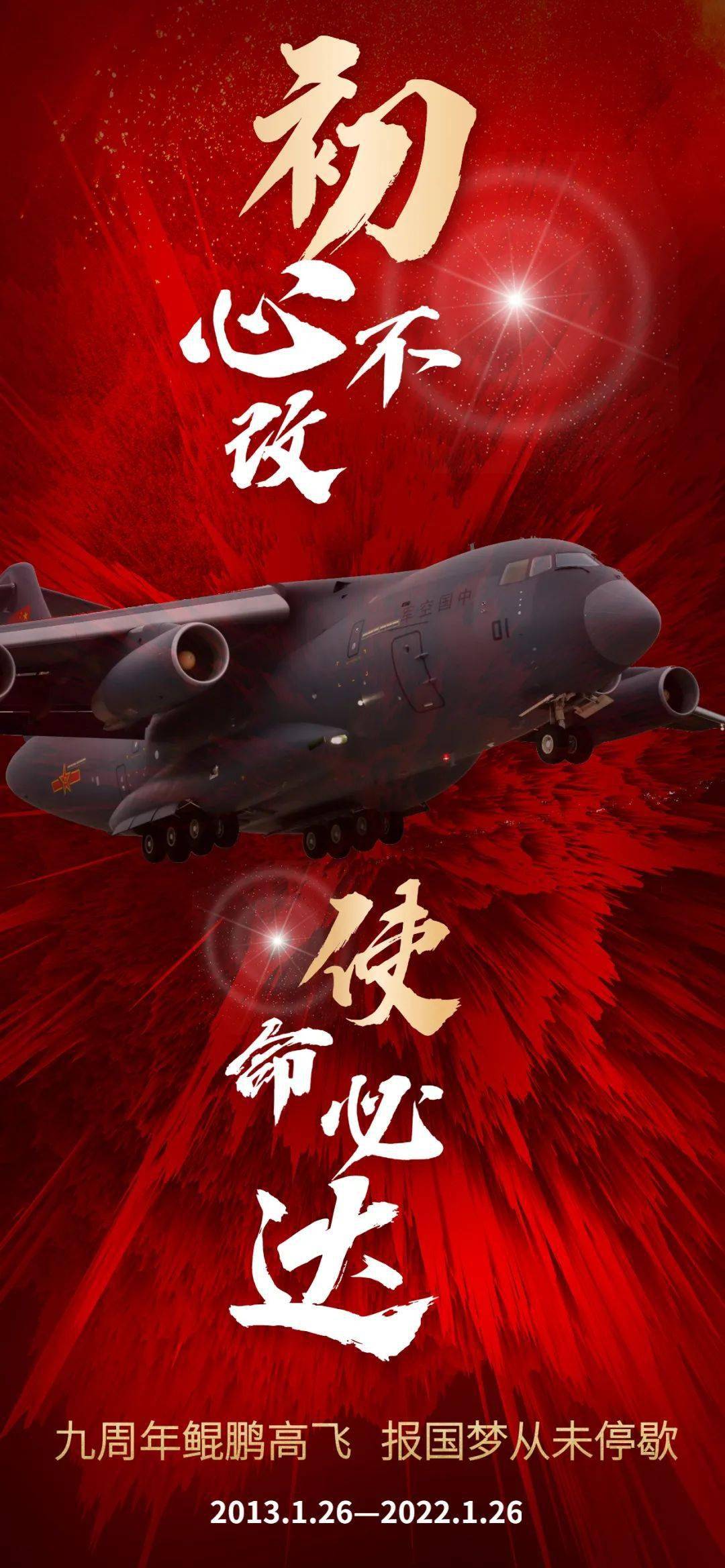 智慧关注初心不改使命必达运20今天九岁啦