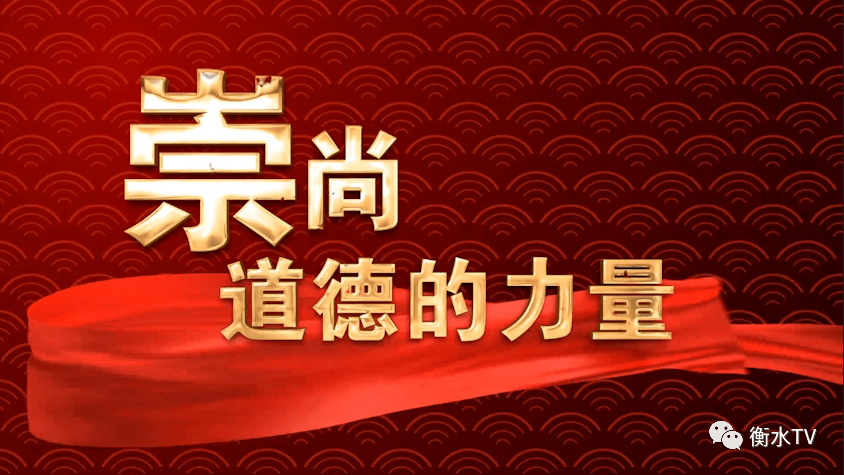 2021衡水记忆之崇尚道德的力量