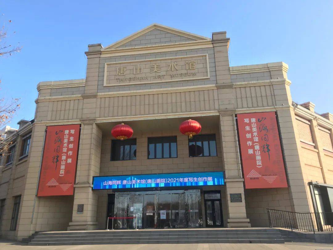 【展讯】"山海同辉——唐山美术馆(唐山画院)2021年度写生创作展"开展