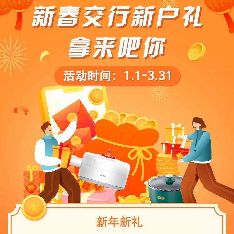新户礼 | 新春交行新户礼，等您来拿_江浩然_黑龙江省_分行
