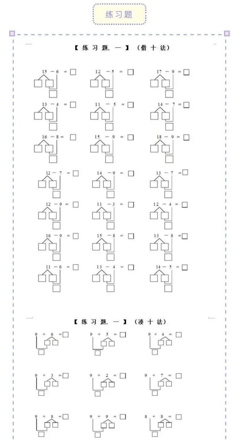 一年级数学凑十法和借十法知识点口诀 练习题