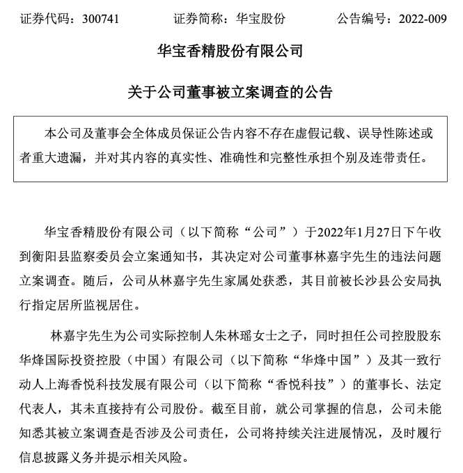 华宝股份公司董事林嘉宇被衡阳县监察委员会立案调查