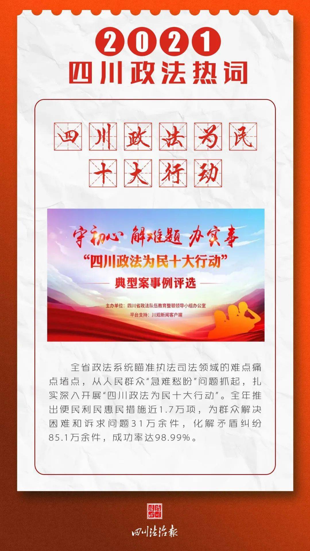 天让我们通过2021年度四川政法热词一起回顾和触摸这一年的法治变化和温度来源：四川法治报◇ 激浊扬清