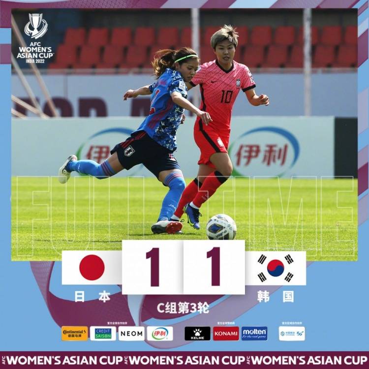 理子|女足亚洲杯：日本1-1韩国，两队分居C组前两名