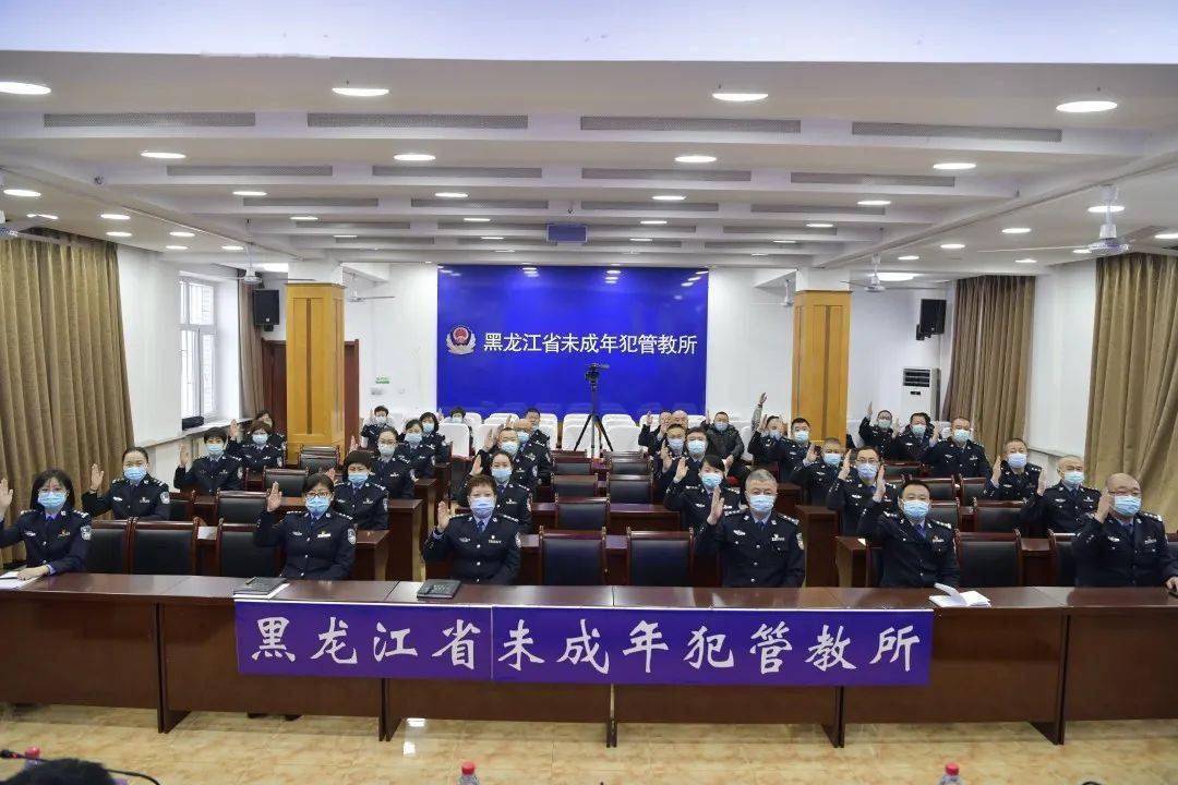 黑龙江省未成年犯管教所召开第八届一次职工代表大会暨2022年工作会议