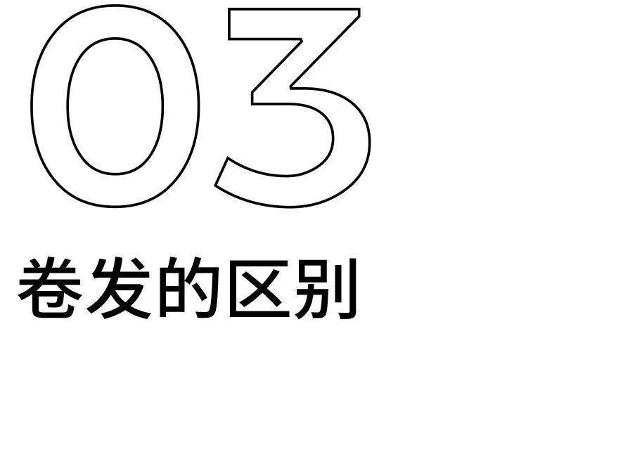 发型离过年只有3天，还不来看这篇烫头攻略？！