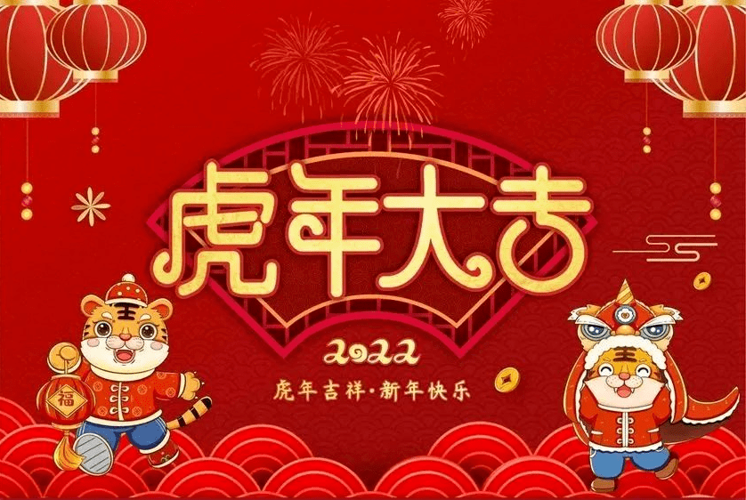 祝大家虎年新年快樂祝福語2022虎年微信春節祝福問候語