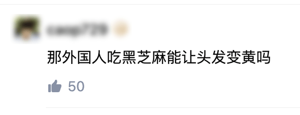 头发黑芝麻丸，还要骗我们多久？