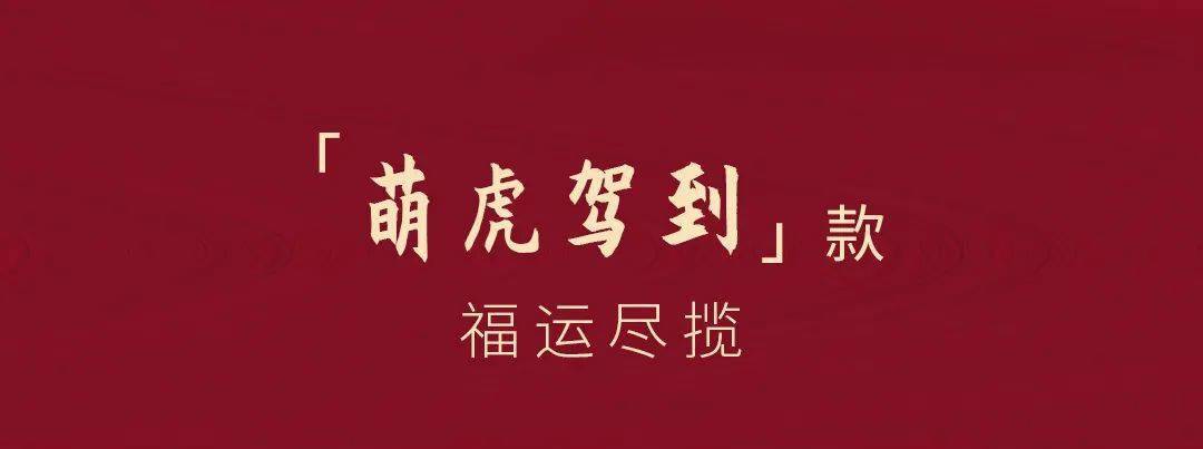 新年,年限,限定,新禧|新年限定 ,「虎」唤新禧