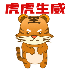 拼手速！限量虎年红包封面再放送