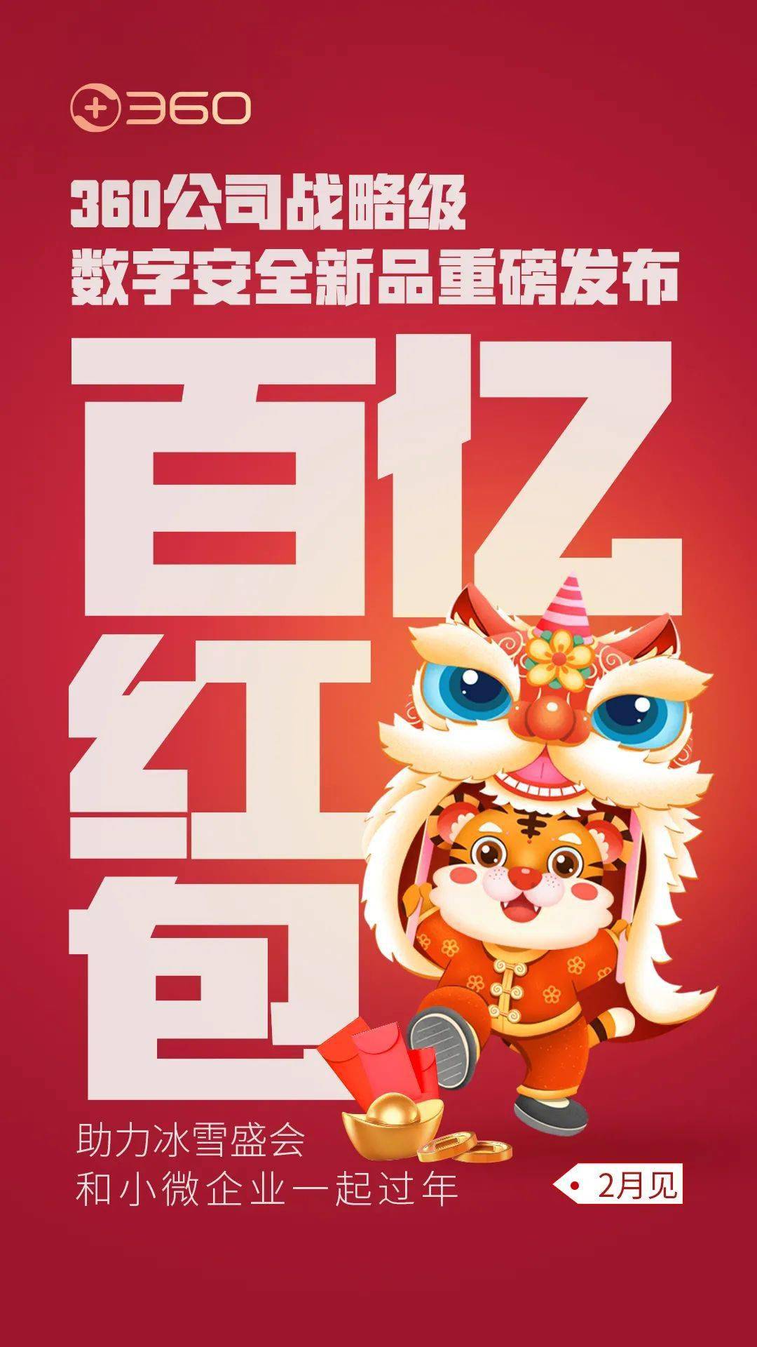 百亿“红包”帮扶小微企业，360战略级新品即将来袭!