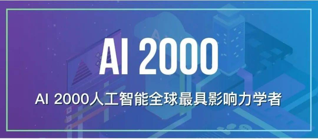 人工智能|清华和阿里跻身全球AI研究机构20强