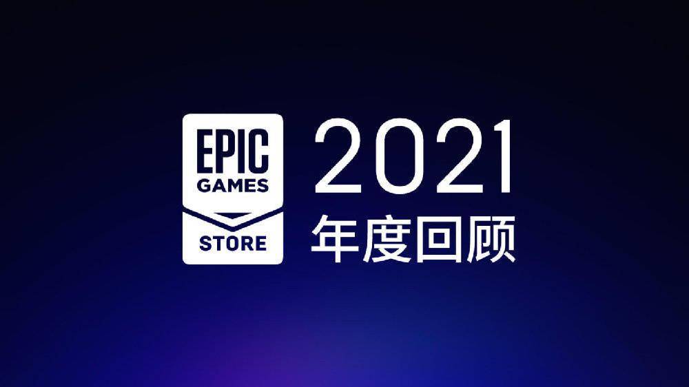 Games|Epic商城：2022年仍然每周送出免费游戏