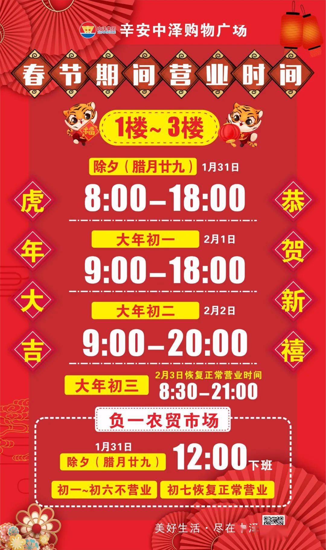 辛安中泽新年逛团圆2022年春节营业时间