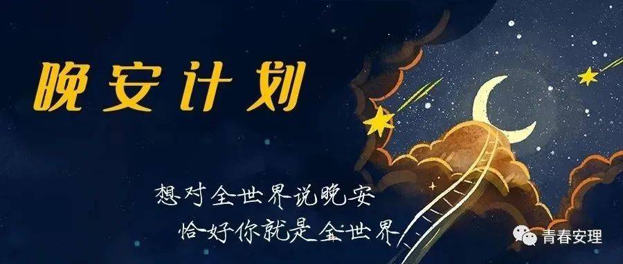 晚安计划-新年特辑 planA?planB?_栗子_送祝福_短信