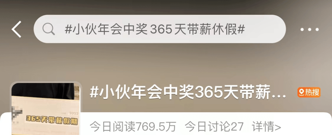 酸了！小夥年會抽中「365天帶薪休假」，還能折現成20萬現金！網友：羨慕兩個字我早就說累了 科技 第4張