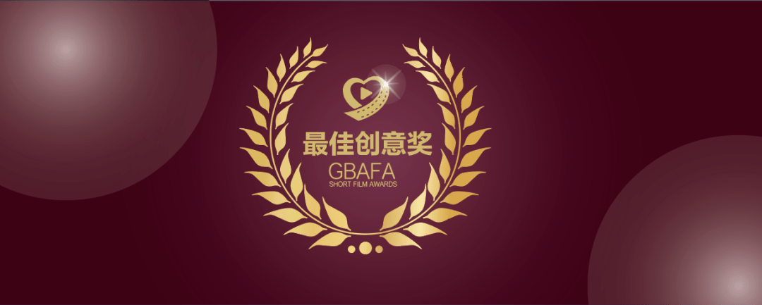 gbafa最佳创意奖公布2