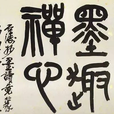 浓墨、淡墨、焦墨、干墨、湿墨、渴墨、涨墨、宿墨、冲墨_书法_用墨_效果