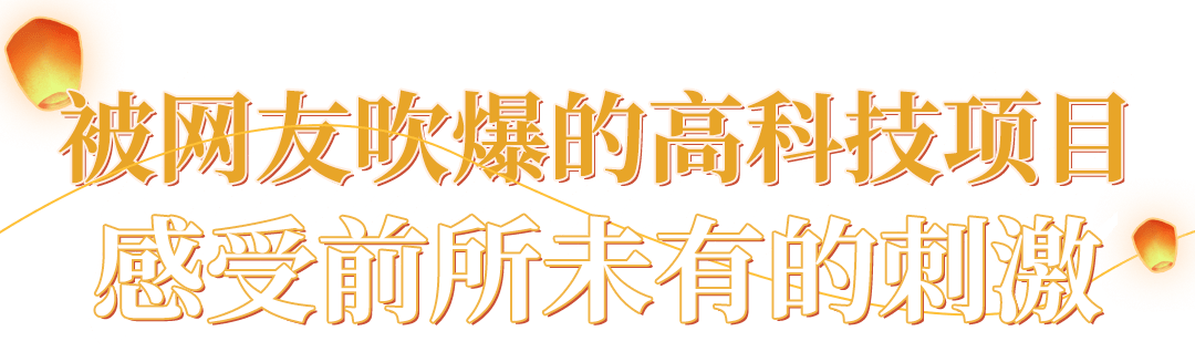 花车|成都氛围感春节打卡地！火舞钢花、民俗演艺，N+游乐嗨翻假期！