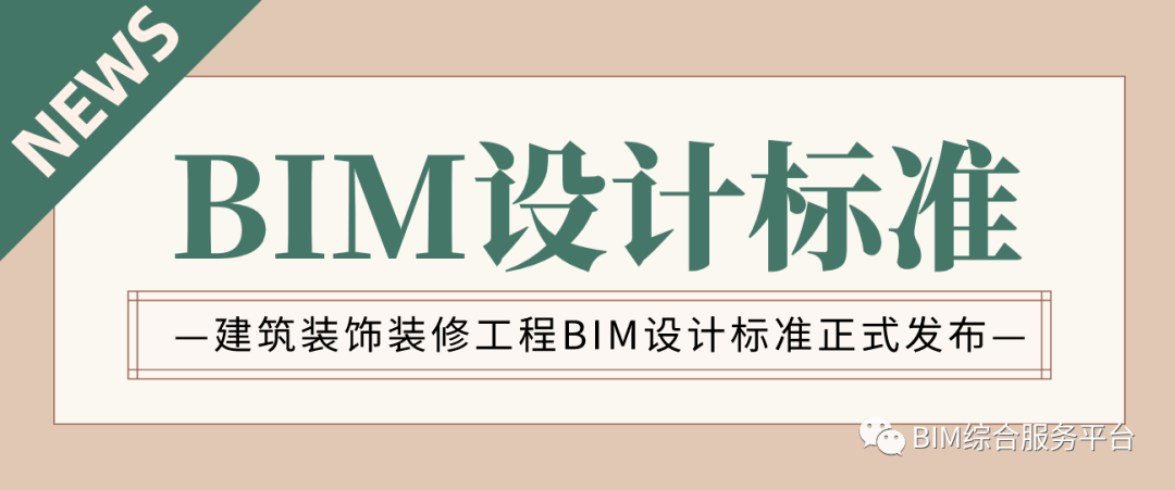 博鱼app官网修建装潢装修工程BIM设想尺度正式发布！将BIM设想带入新期间！