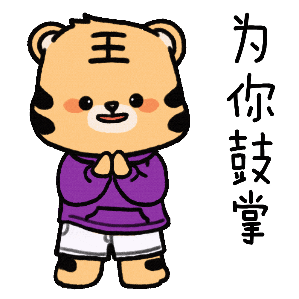 送你清华虎年表情包_清小虎_苑洁_黄伊磊