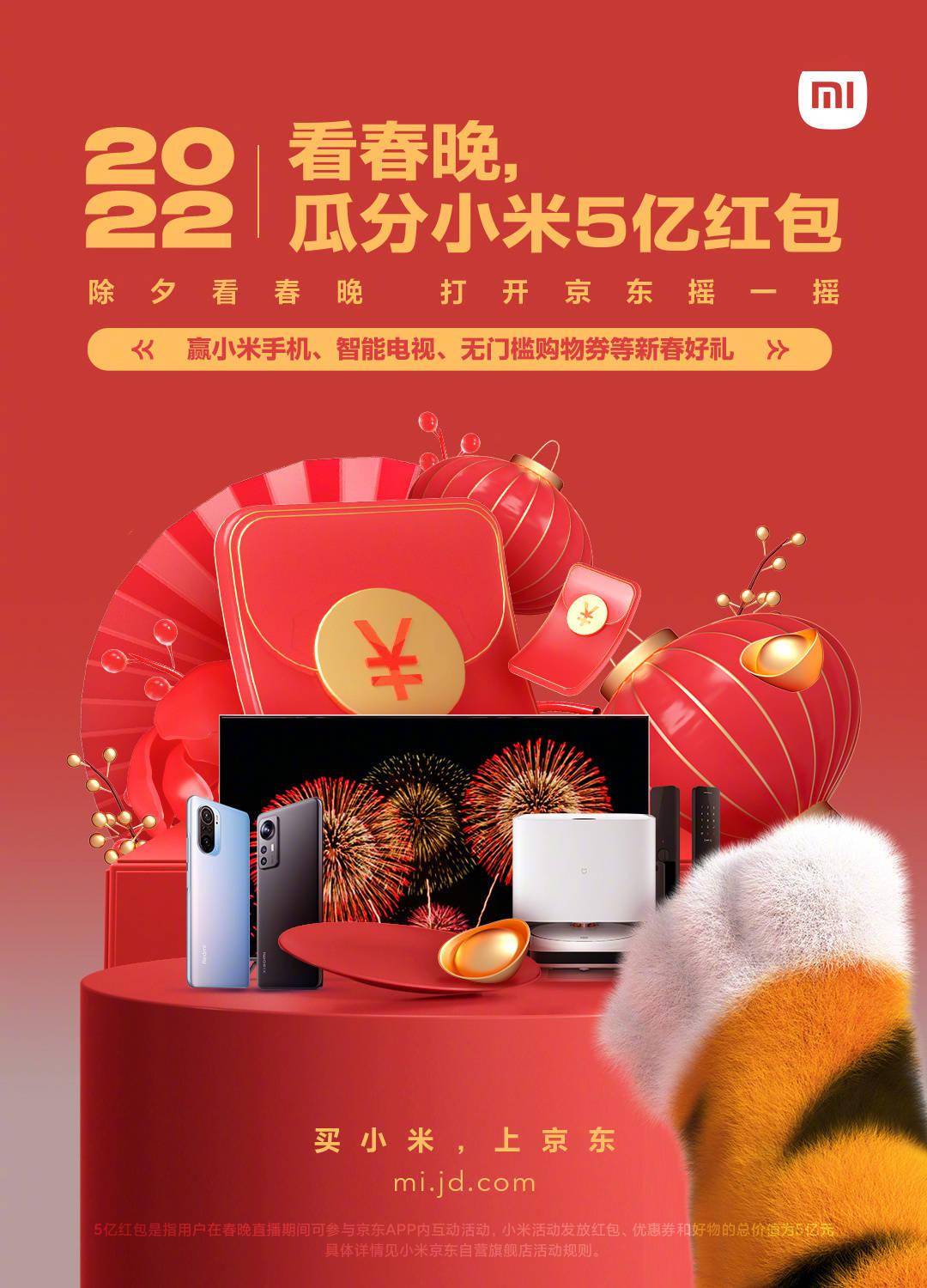 小米:春晚京东摇一摇,瓜分 5 亿小米新春红包