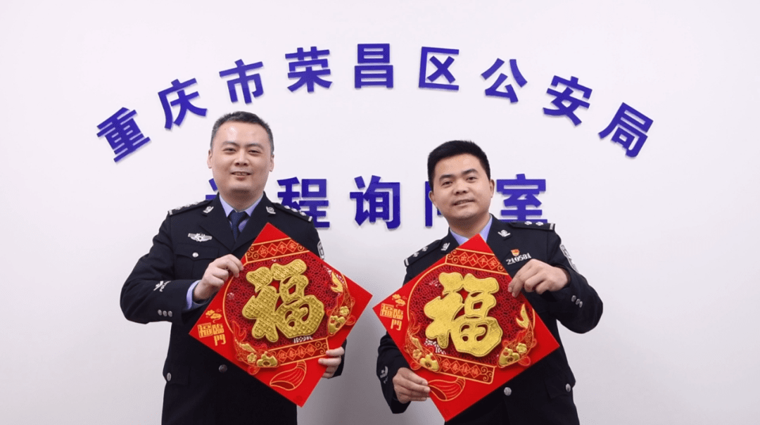 荣昌公安向全区人民拜年_守护_平安_文明