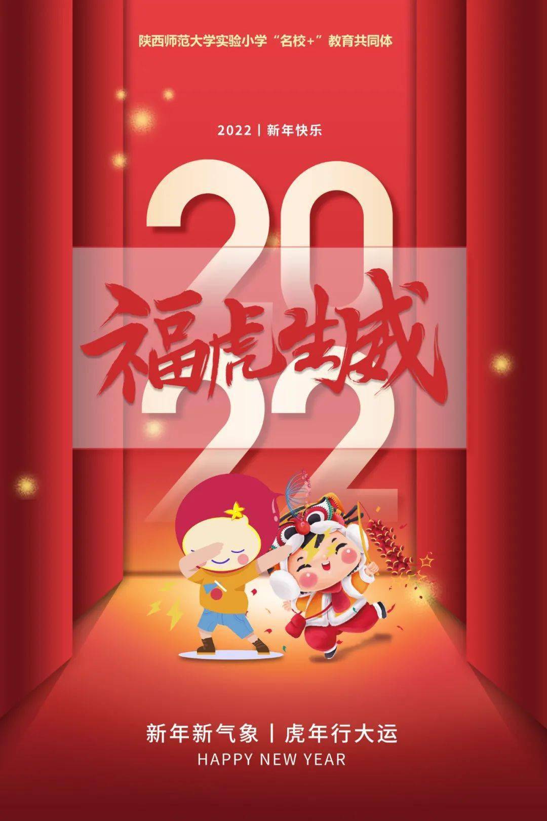 2022福虎生威