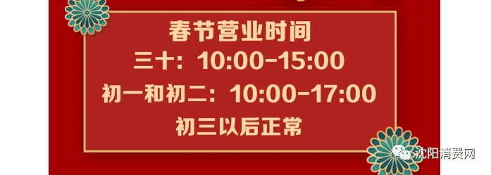 初二|沈阳人注意！皇寺庙会延期、各大商场营业时间有变化！