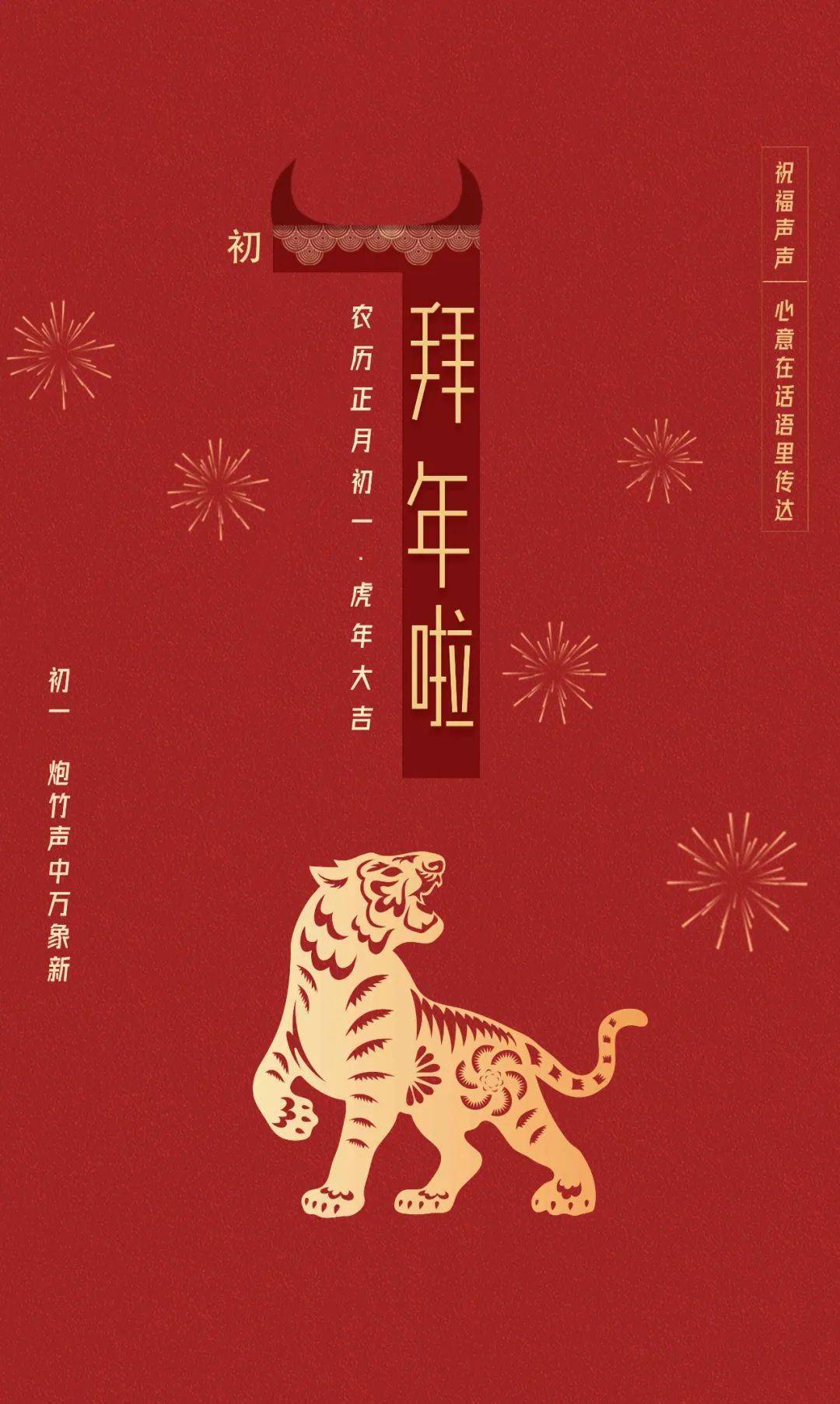 2022新年伊始大年初一拜大年贺新春