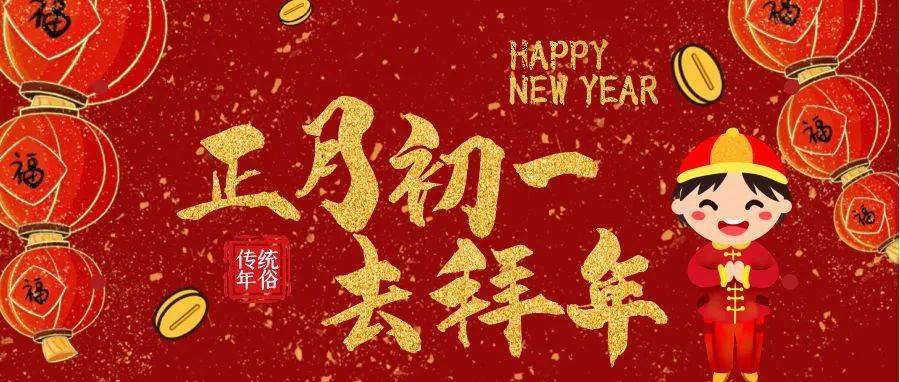 大年初一,今天你拜年了吗_今天除夕_方式_祝福