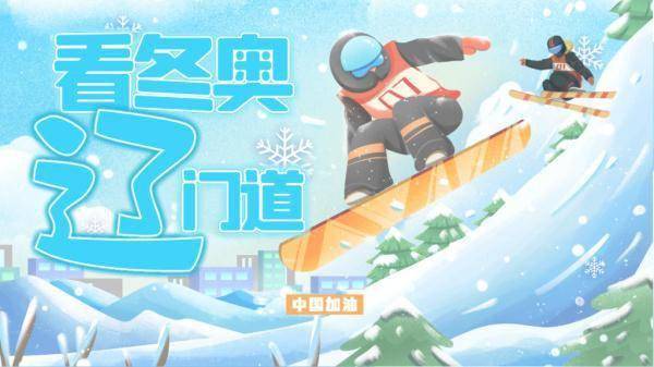 滑雪|看冬奥 “辽”门道｜自由式滑雪空中技巧：教练与运动员间的“暗号”