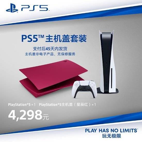 PS5国行光驱版主机盖套装开售 4298元起