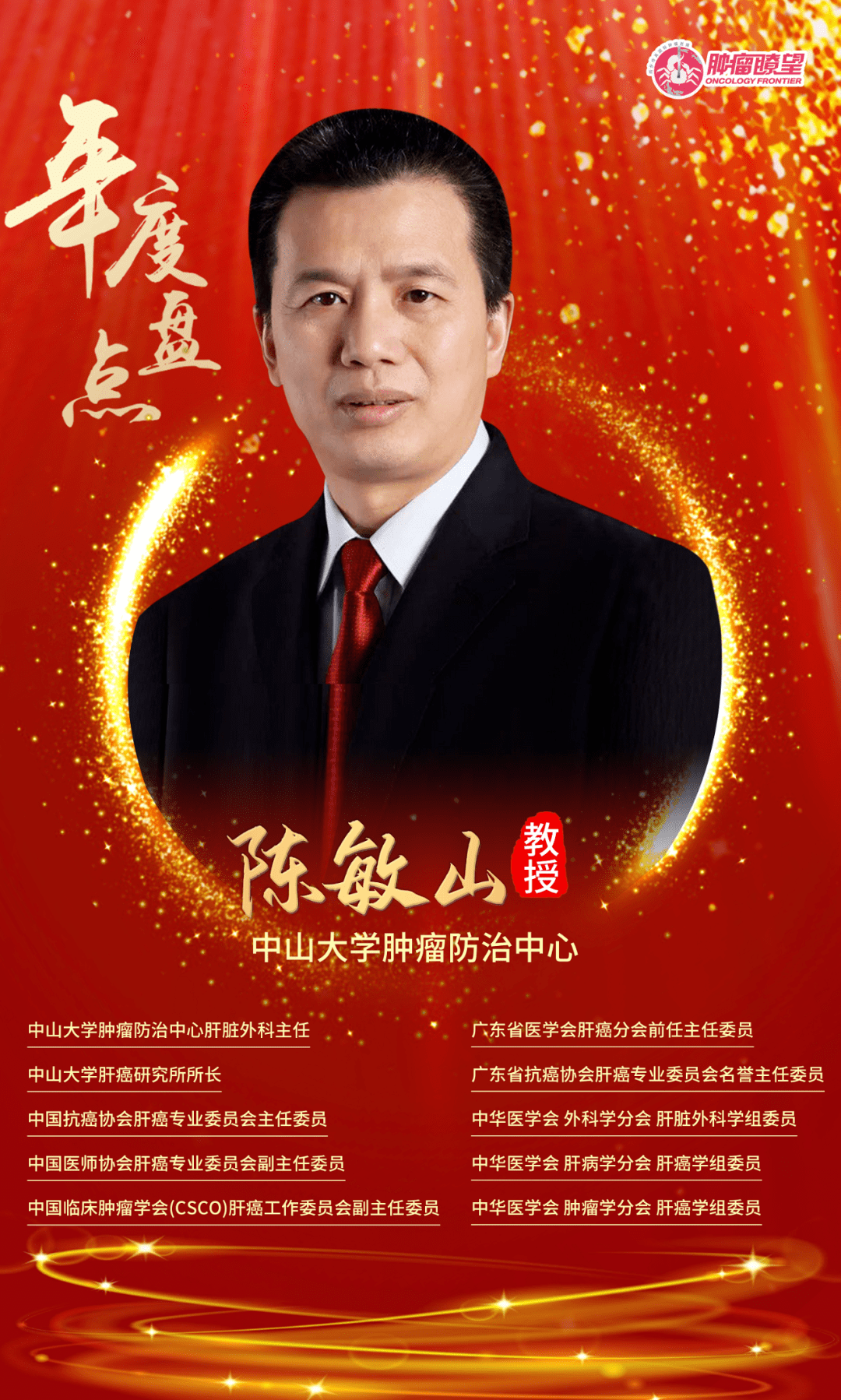 年度盘点丨陈敏山教授寒来暑往秋收冬藏肝癌诊疗进展年度梳理