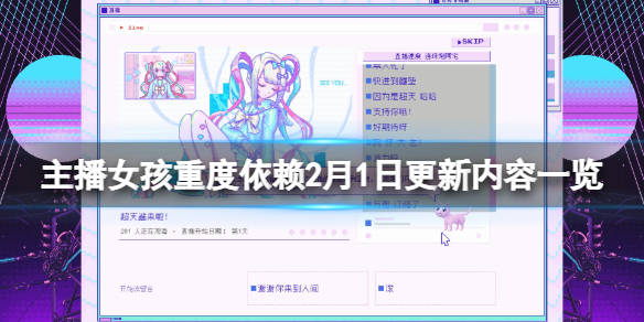 主播女孩重度依赖2月1日更新了什么2月1日更新内容一览