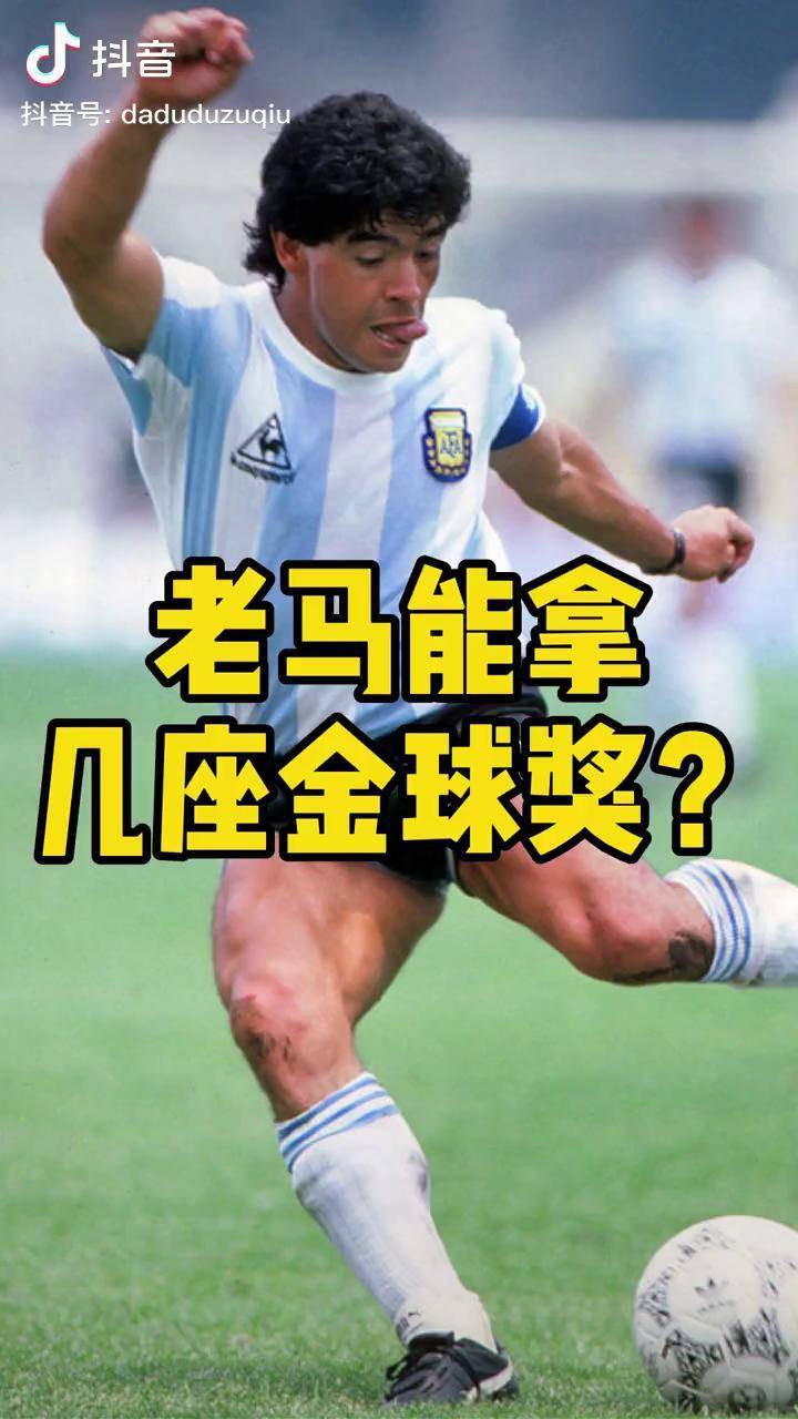 你们认为老马能拿几座金球奖马拉多纳金球奖那不勒斯阿根廷