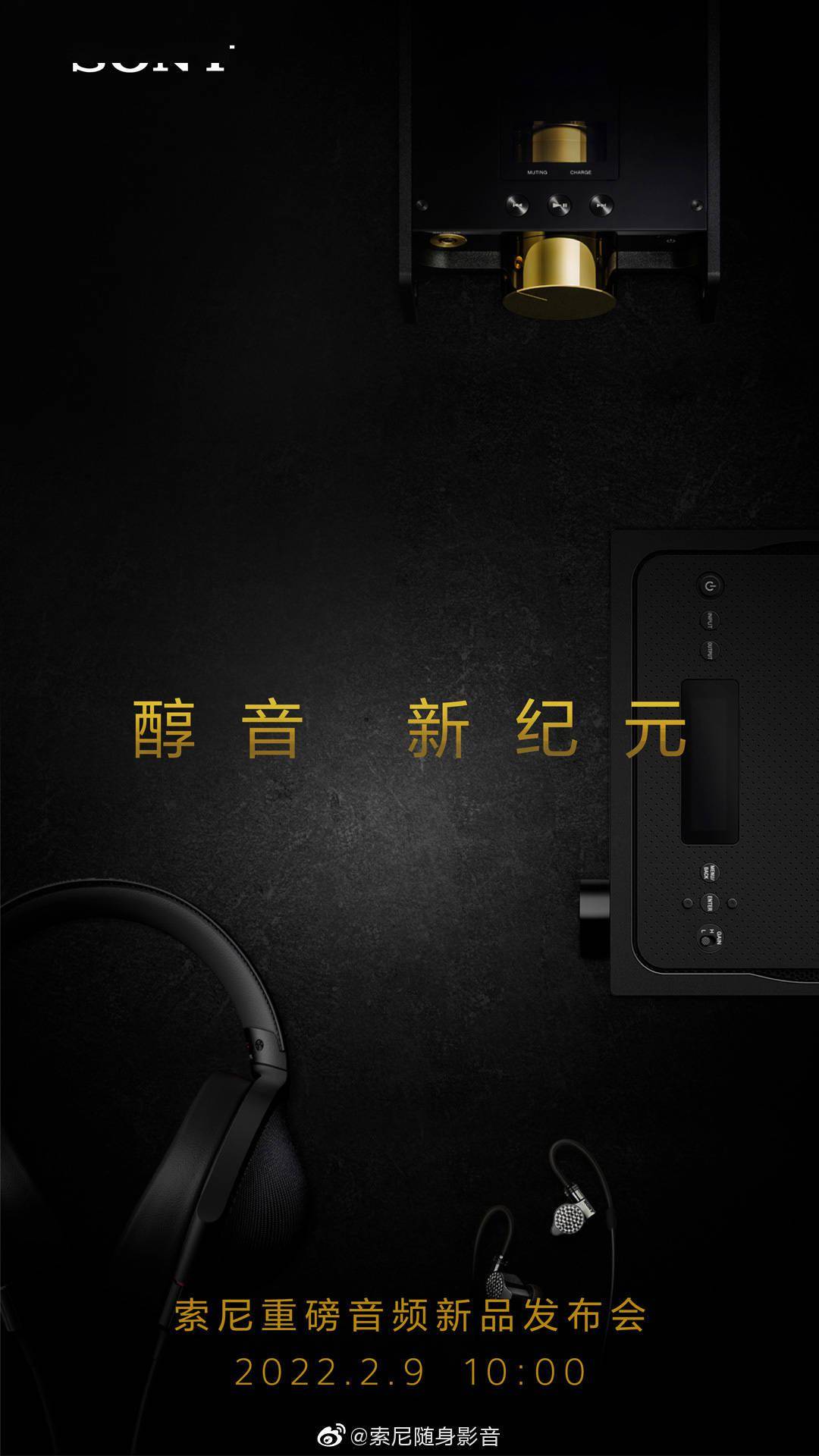 索尼新品发布会日期公布：2 月 9 日发布“重磅音频”产品